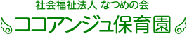 園について,ココアンジュ保育園